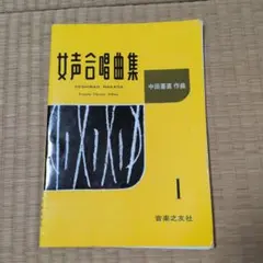 女声合唱曲集 I 中田喜直 作曲
