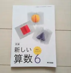 東京書籍　新しい算数　6　小学校　教科書　６年生