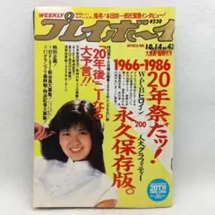週刊プレイボーイ 昭和61年 1986年 10月14日号 集英社