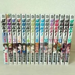 はねバド！15巻セット