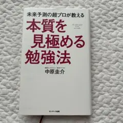 未来予測の超プロが教える本質を見極める勉強法 = The study meth…