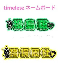 timelesz ネームボード ファンサ うちわ アイドル 推し活 ぷっくり