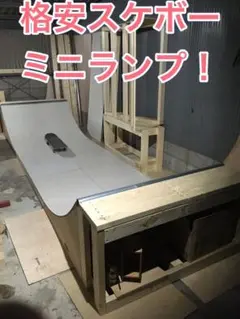 スケボーミニランプ スケートセクション スケボー サーフィン スノボー