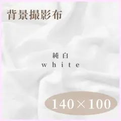 背景布 撮影用 インテリア 小物 純白 ホワイト 140cm ×100cmC