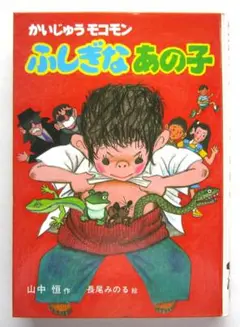 かいじゅうモコモン　ふしぎなあの子　山中恒