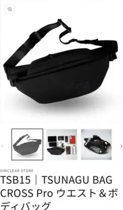 TSB15 TSUNAGU BAG ボディバッグ ブラック
