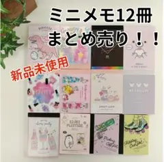 新品未使用！　ミニメモ12冊　まとめ売り