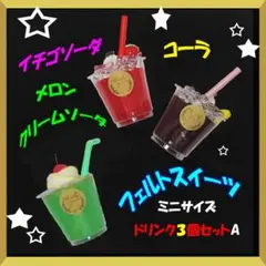 フェルトのままごと　ミニドリンクセットA　食品サンプルフェルトスイーツ