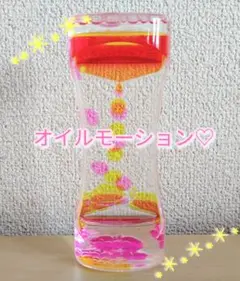 オイルモーション　リキッドモーション　砂時計　インテリア　オイルタイマー　知育