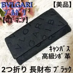 【美品】ブルガリ ロゴマニア キャンバス シボ革 2つ折り 長財布 ブラック