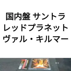 国内盤「レッド・プラネット」サウンドトラック