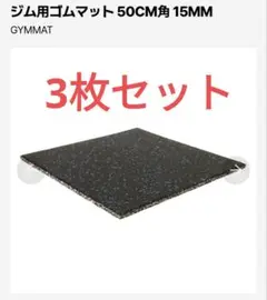 GYMMAT エクササイズマット 50CM角 25MM 3枚セット