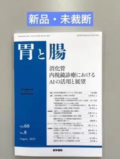 胃と腸 2025年8月号【新品・未裁断】消化管内視鏡診療におけるAIの活用と展望