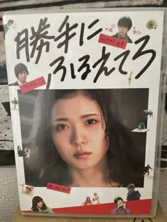 勝手にふるえてろ('17映画「勝手にふるえてろ」製作委員会)