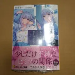 孤高なカノジョと、彼女の部屋でシてること