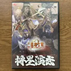 三国志大戦2 DVD 将星演武