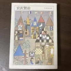 宮沢賢治作品集