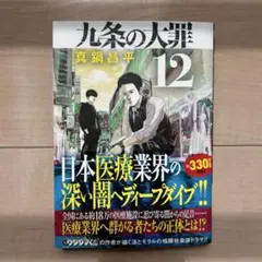 九条の大罪(12)
