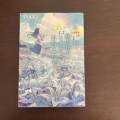 あの花が咲く丘で君に会えたら