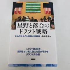 星野と落合のドラフト戦略 元中日スカウト部長の回顧録