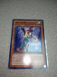 遊戯王 異怪の妖精 エルフォビア