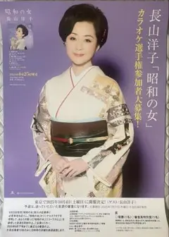 【長山洋子】ポスター
