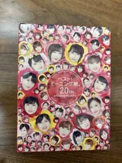 ベスト！モーニング娘。20th ANNIVERSARY