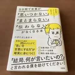 5日間で言葉が「思いつかない」「まとまらない」「伝わらない」がなくなる本 博報…