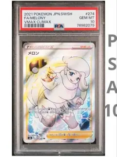 【最安値★即購入可】メロン SR PSA10