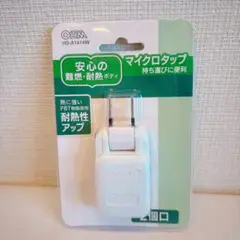 オーム(OHM) オーム電機 マイクロタップ 2個口 [HS-A1414W]