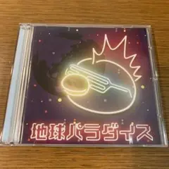 レペゼン地球 / 地球パラダイス