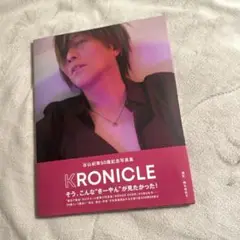 谷山紀章 写真集 KRONICLE 新品未開封
