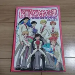 2025年最新】桜蘭高校ホスト部 アニメファンブックの人気