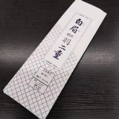 胴裏　正絹　羽二重　広衿用　#655