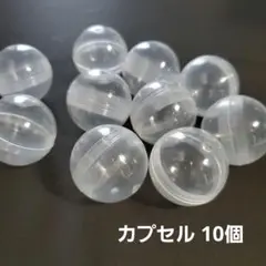 半透明　ミニカプセル　10個