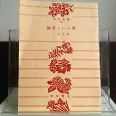 無常といふ事 角川文庫旧版