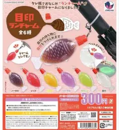 ② 目印ランチャーム　ノーマル　めじるしチャーム　めじるしアクセサリー　醤油
