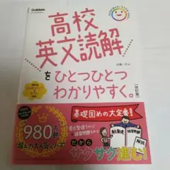 高校英文読解をひとつひとつわかりやすく。改訂版