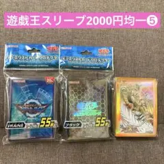 遊戯王スリーブ2000円均一❺