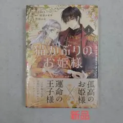 【新品】猫かぶりのお姫様 1巻