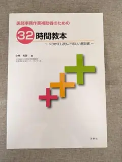 【希少本・無料配送】医師事務作業補助者のための32時間教本 ～くりかえし読んで…