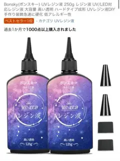 Bonsky UVレジン液 250g 2本セット