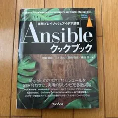 Ansible クックブック