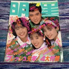 明星29冊セット 最終号あり 昭和アイドル 2025年最新】1989アイドル雑誌の人気アイテム - メルカリ