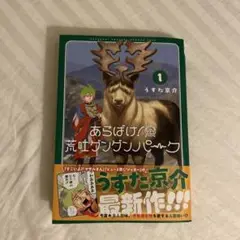 あらばけ！荒吐グングンパーク 1巻