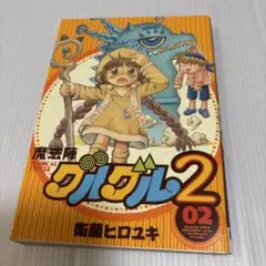 魔法陣グルグル2 2巻　初版本