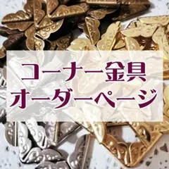 コーナー金具 オーダーページ 金古美・金・銀 1個4円