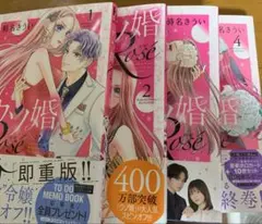 KC ウソ婚 ロゼ 全4巻