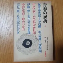 青春の屈折 上巻 昭和43年 初版本