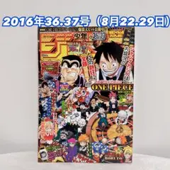 週刊少年ジャンプ2016年36.37号 ワンピース巻頭カラー